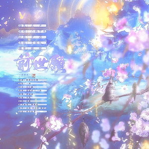 前世愿——《二哈和他的白猫师尊》墨燃曲