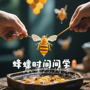 酿蜜时间学