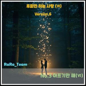 후회만 하는 사랑 (Ⅵ) [Audio] (Version6)