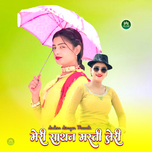 मेरी साथन मस्ती लेरी