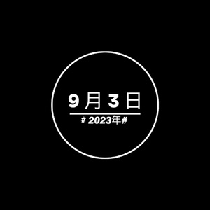 9月3日