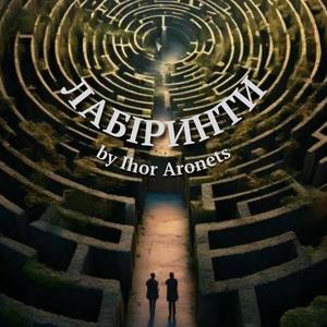 Лабіринти