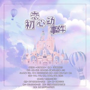 初恋心动事件——广播剧《撩到他心软》ED