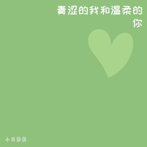 青涩的我和温柔的你