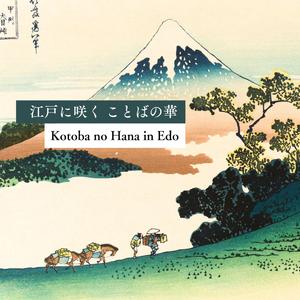 江戸に咲く 自由の火～Freedom Fire in Edo～