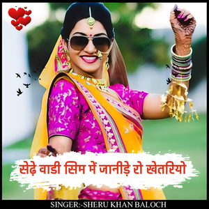 Sedhe vaadi sim me jaanide ro khetariyo