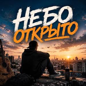 Небо