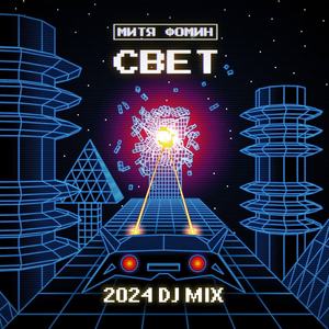 Свет