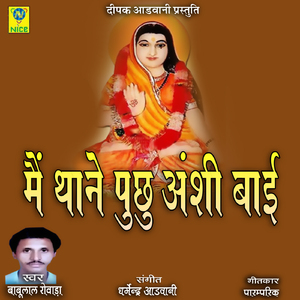 Main Thane Puchu Anshi Bai