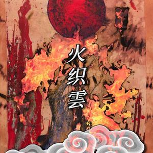 火织雲 （手碟）