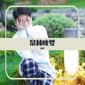 泉林映梦——2021樊霄堂生贺及应援曲