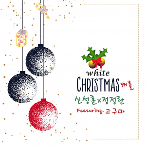 화이트 크리스마스(feat. 고구마)