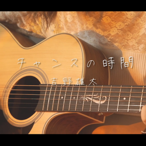 チャンスの時間（吉他弹唱）