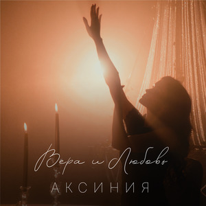Вера и Любовь