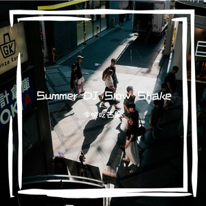 陈雅雯 - 黑街（今晚吃芒果_ remix）