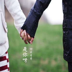 是你呀