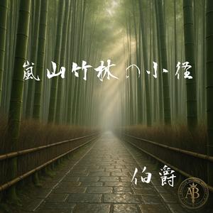 嵐山竹林の小径