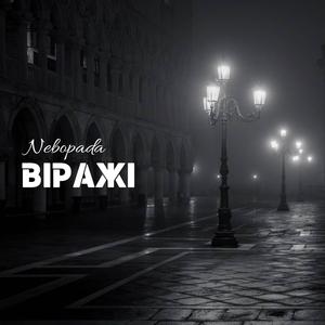 Віражі