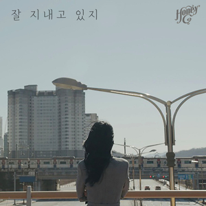 잘 지내고 있지