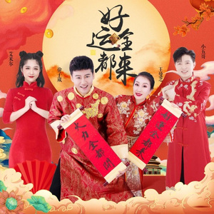 好运全都来 (DJheap九天版)