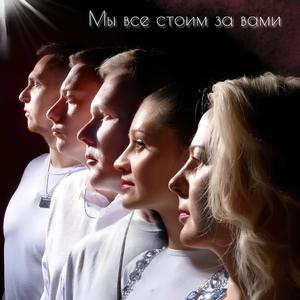 Мы все стоим за вами