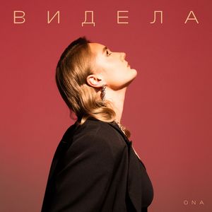 Видела
