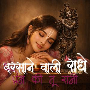 बरसाने वाली राधे, प्रेम की तू रानी