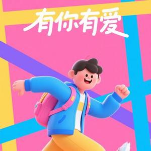 有你有爱