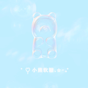 小 熊 软 糖 . 【 prod by 71】