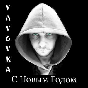 С Новым Годом