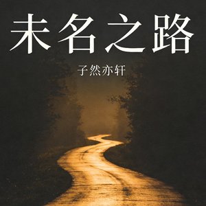 未名之路