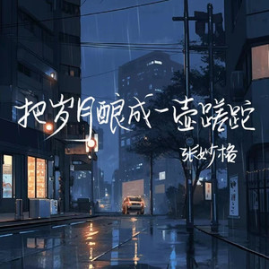 把岁月酿成一壶蹉跎 (Live合唱版)