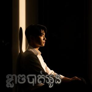 ខ្លាចបាត់អូន