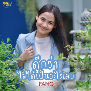 ดีกว่าไม่เป็นอะไรกันเลย