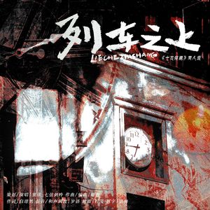 列车之上（小说《十日终焉》同人曲）