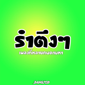 รำตึงๆ เพลงที่หลายคนตามหา