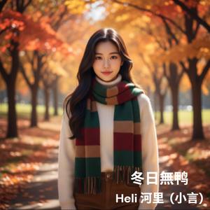 冬日無鸭 (feat. 小言)