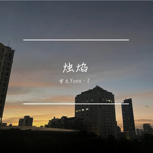 烛焰