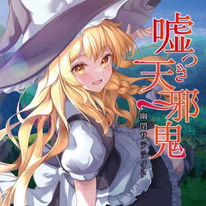 この世が楽園ならば(with 兎明)