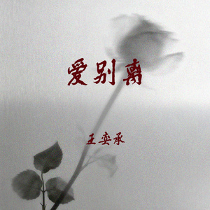 爱别离