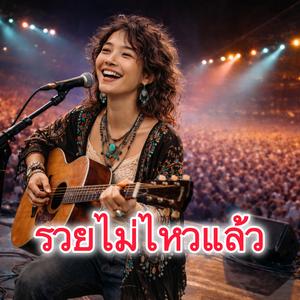 รวยไม่ไหวแล้ว Ver.ผู้หญิง