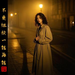 不要继续一错再错