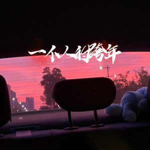 一个人的跨年