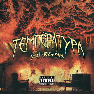 Температура (prod. by Rasulov Muzik)