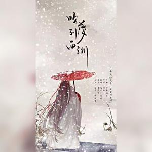 吹梦到西洲