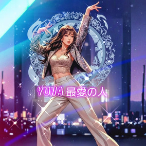 yuna 最愛の人