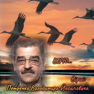 Вірю... (вірші: петречко володимир йосипович)
