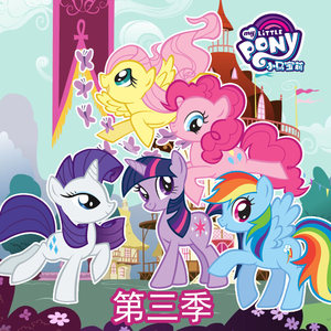 小马宝莉 - 友谊的魔力 第三季 13