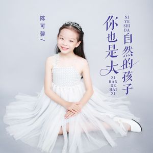 你也是大自然的孩子