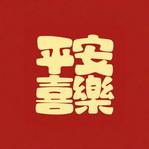 平安喜乐